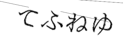 CAPTCHA画像