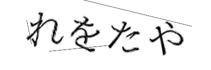 CAPTCHA画像