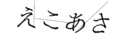 CAPTCHA画像