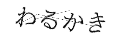 CAPTCHA画像