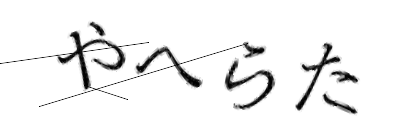 CAPTCHA画像