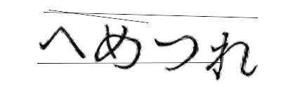 CAPTCHA画像