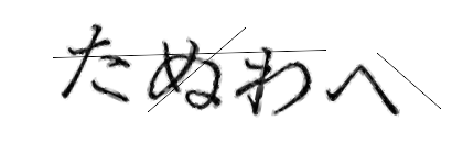 CAPTCHA画像