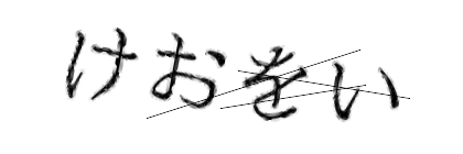 CAPTCHA画像