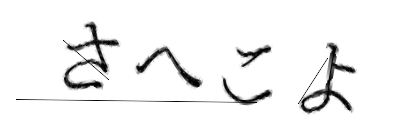 CAPTCHA画像