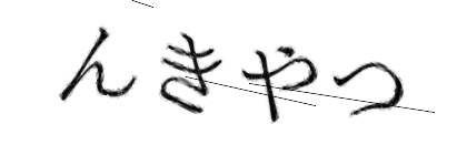 CAPTCHA画像