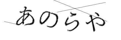 CAPTCHA画像