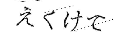 CAPTCHA画像