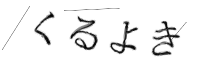 CAPTCHA画像