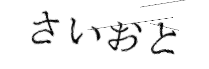 CAPTCHA画像