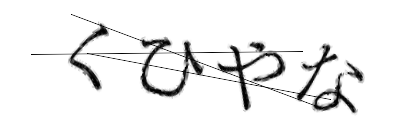 CAPTCHA画像