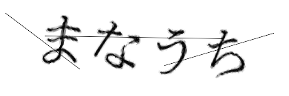 CAPTCHA画像