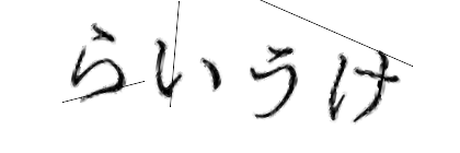 CAPTCHA画像