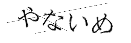 CAPTCHA画像