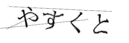 CAPTCHA画像