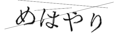CAPTCHA画像