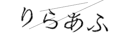 CAPTCHA画像
