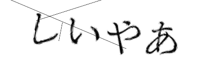 CAPTCHA画像