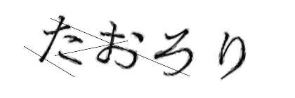 CAPTCHA画像