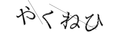 CAPTCHA画像