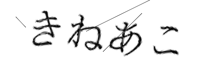 CAPTCHA画像
