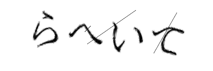 CAPTCHA画像