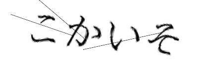 CAPTCHA画像