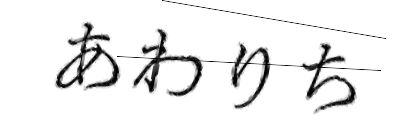 CAPTCHA画像