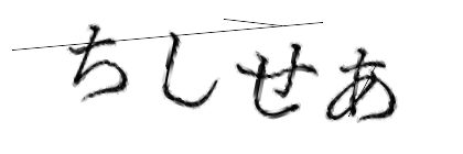 CAPTCHA画像