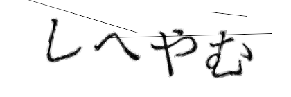 CAPTCHA画像