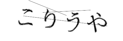 CAPTCHA画像
