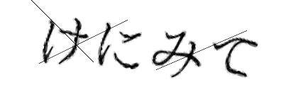 CAPTCHA画像