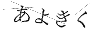 CAPTCHA画像