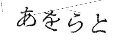 CAPTCHA画像