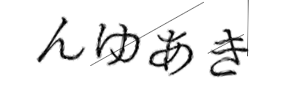 CAPTCHA画像
