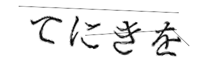 CAPTCHA画像