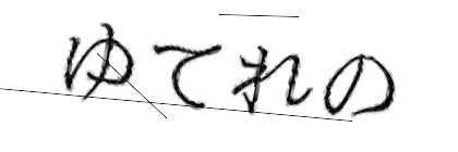 CAPTCHA画像