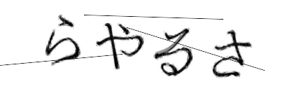 CAPTCHA画像
