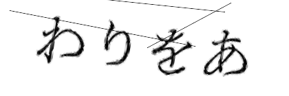 CAPTCHA画像
