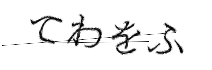 CAPTCHA画像