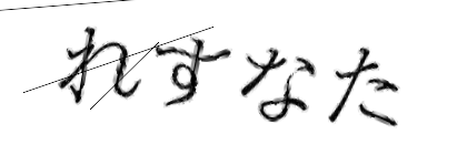 CAPTCHA画像
