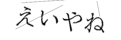 CAPTCHA画像