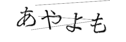 CAPTCHA画像