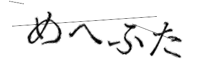 CAPTCHA画像