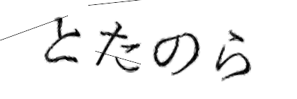 CAPTCHA画像