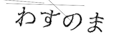 CAPTCHA画像