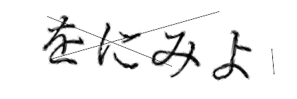 CAPTCHA画像