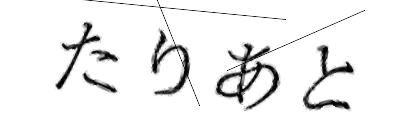 CAPTCHA画像