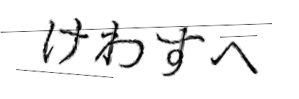 CAPTCHA画像