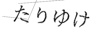 CAPTCHA画像